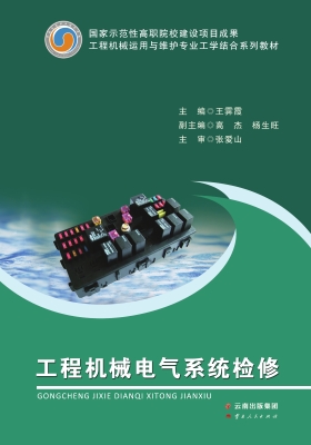 工程机械电气系统检修