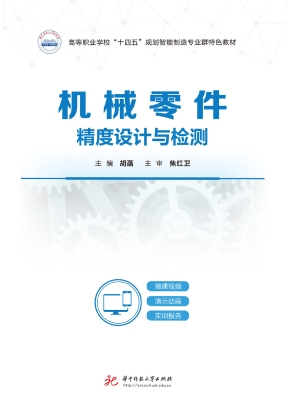 机械零件精度设计与检