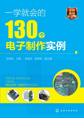 一学就会的130个电子