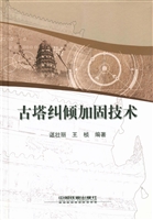 古塔纠倾加固技术