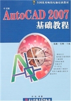 AutoCAD2007基础教程