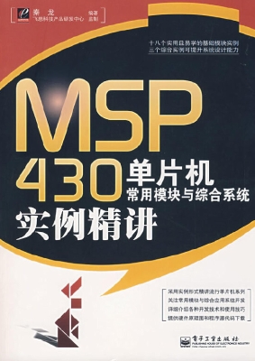 MSP430单片机常用模块