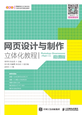 网页设计与制作立体化