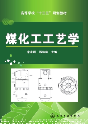 煤化工工艺学