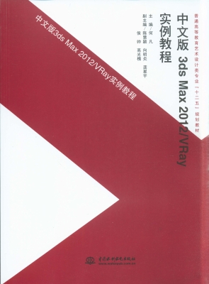 中文版3ds Max 2012/V