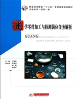 光学零件加工与检测岗