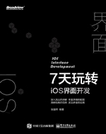 7天玩转iOS界面开发