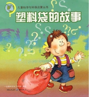 塑料袋的故事