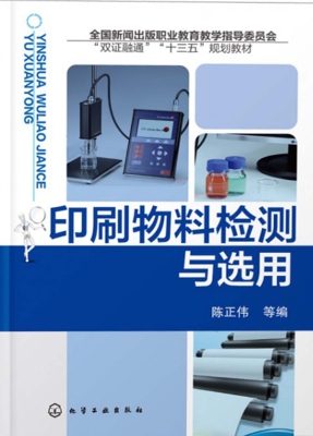 印刷物料检测与选用