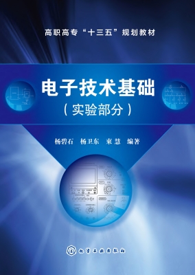 电子技术基础（实验部分