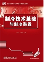 制冷技术基础与制冷装