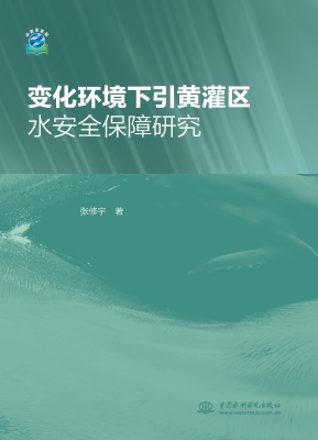 变化环境下引黄灌区水