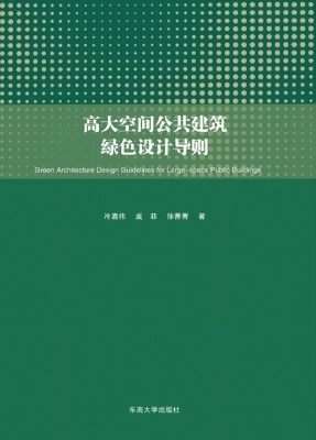 高大空间公共建筑绿色