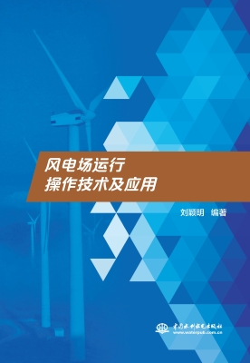 风电场运行操作技术及