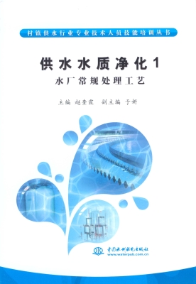 供水水质净化 1——水
