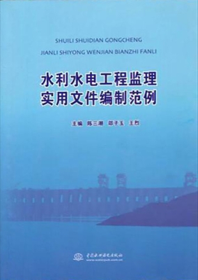 水利水电工程监理实用