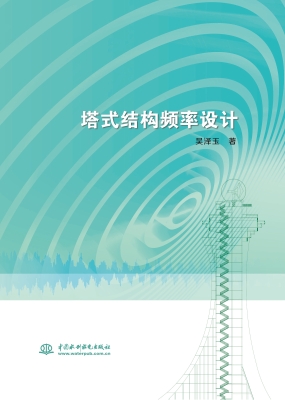 塔式结构频率设计