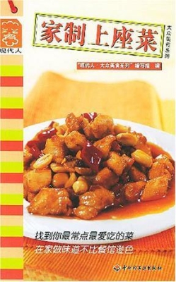 家制上座菜