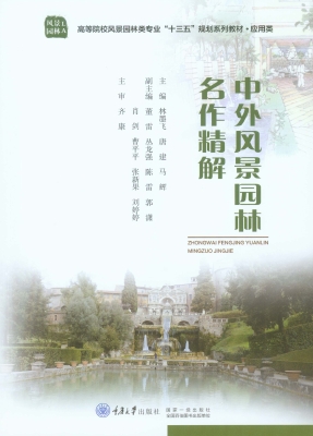 中外风景园林名作精解