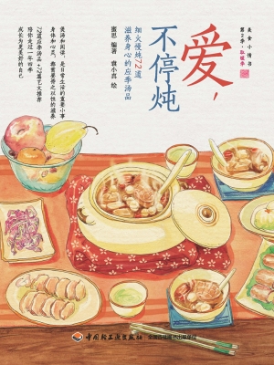 爱，不停炖——细火慢炖