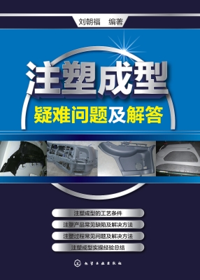 注塑成型疑难问题及解
