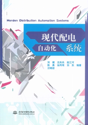 现代配电自动化系统