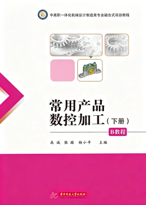 常用产品数控加工（下册