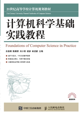 计算机科学基础实践教