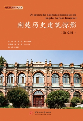 荆楚历史建筑掠影（法文