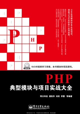 PHP典型模块与项目实