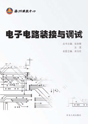 电子电路装接与调试