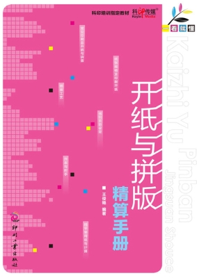 开纸与拼版精算手册