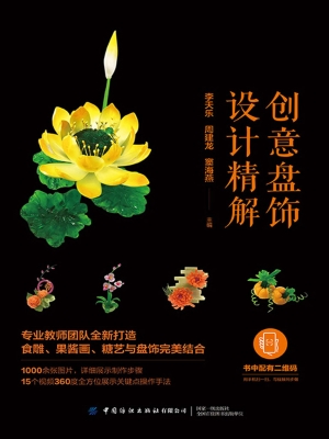 创意盘饰设计精解