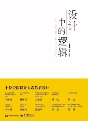 设计中的逻辑