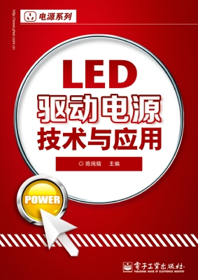 LED驱动电源技术与应