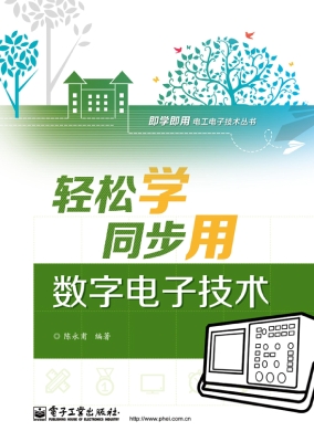 轻松学同步用数字电子