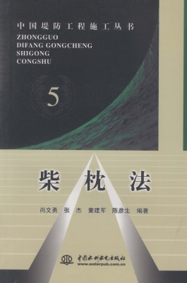 柴枕法