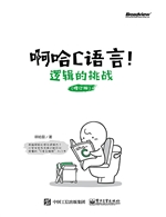 啊哈C语言！——逻辑的