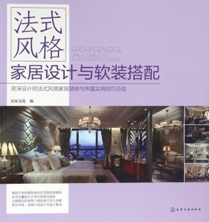 法式风格家居设计与软