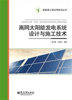 离网太阳能发电系统设