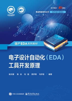 电子设计自动化（EDA）工