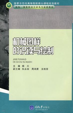 机械图样的识读与绘制