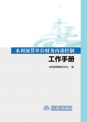 水利预算单位财务内部