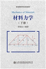 材料力学（下册）