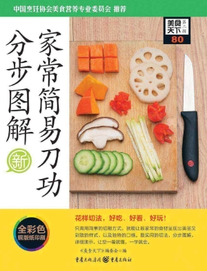 家常简易刀工分步图解