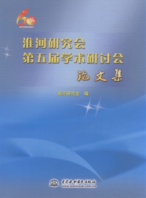 淮河研究会第五届学术
