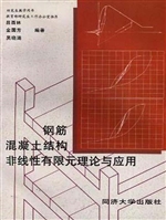 钢筋混凝土结构非线性