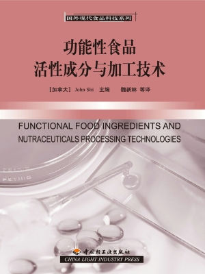 功能性食品活性成分与