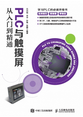 PLC与触摸屏从入门到