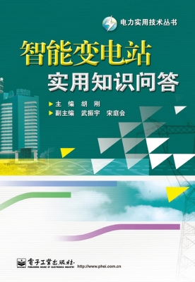 智能变电站实用知识问